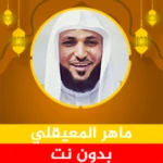 Logo of الشيخ ماهر المعيقلي android Application 