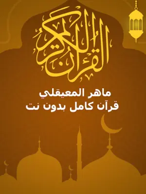 الشيخ ماهر المعيقلي android App screenshot 0