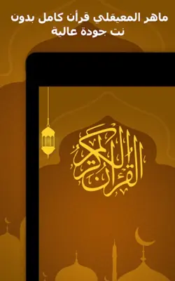 الشيخ ماهر المعيقلي android App screenshot 9