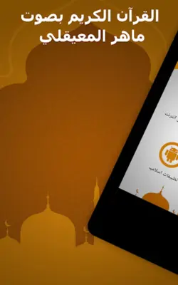 الشيخ ماهر المعيقلي android App screenshot 14