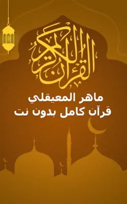 الشيخ ماهر المعيقلي android App screenshot 15