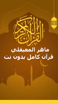 الشيخ ماهر المعيقلي android App screenshot 16