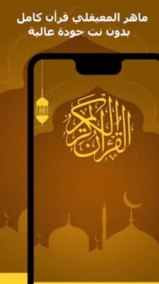 الشيخ ماهر المعيقلي android App screenshot 17