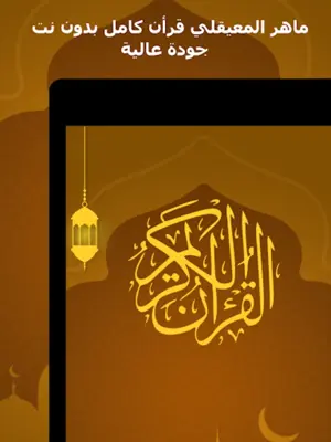 الشيخ ماهر المعيقلي android App screenshot 1