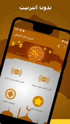 الشيخ ماهر المعيقلي android App screenshot 19