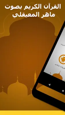 الشيخ ماهر المعيقلي android App screenshot 22