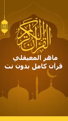 الشيخ ماهر المعيقلي android App screenshot 23