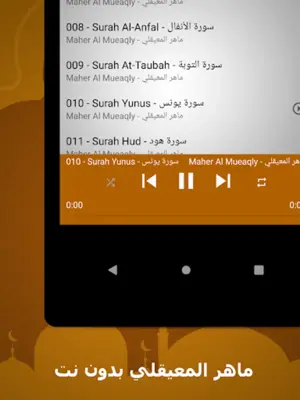 الشيخ ماهر المعيقلي android App screenshot 4