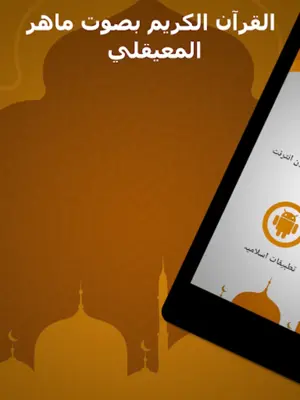 الشيخ ماهر المعيقلي android App screenshot 6