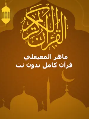 الشيخ ماهر المعيقلي android App screenshot 7