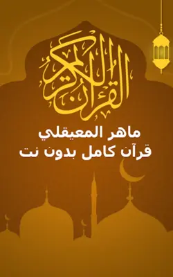 الشيخ ماهر المعيقلي android App screenshot 8